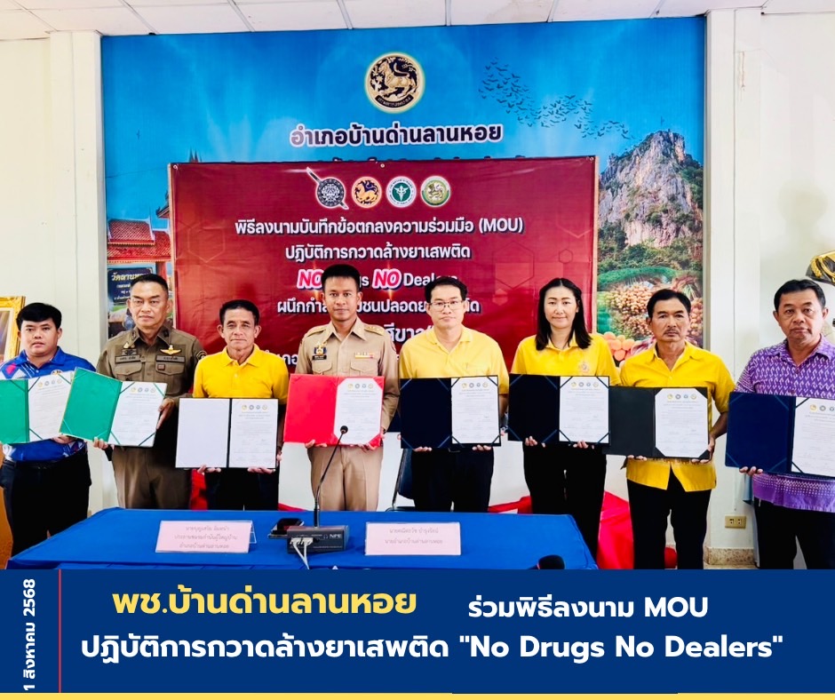 สพอ.บ้านด่านลานหอย ร่วมพิธีลงนามบันทึกข้อตกลงความร่วมมือ (MOU) ปฏิบัติการกวาดล้างยาเสพติด "No Drugs No Dealers" ผนึกกำลังชุมชมขนปลอดยาเสพติด
