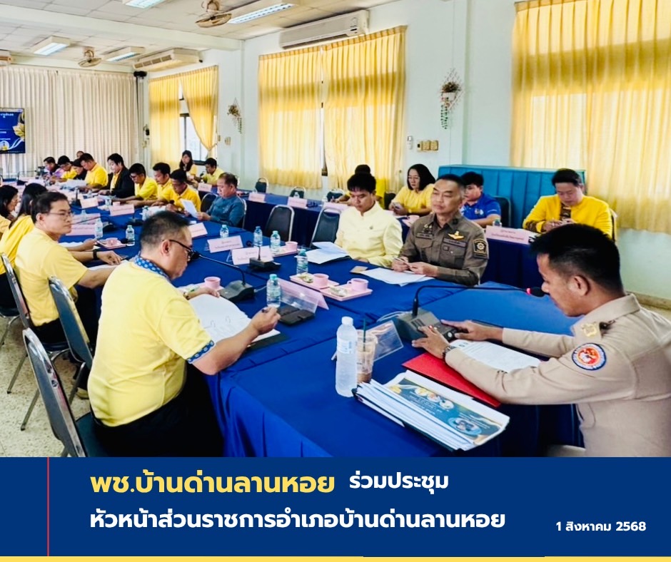 สพอ.บ้านด่านลานหอย ร่วมประชุมประจำเดือนสิงหาคม 2568 อำเภอบ้านด่านลานหอย
