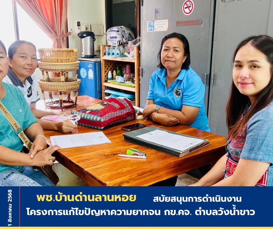 พัฒนาชุมชนอำเภอบ้านด่านลานหอย   สนับสนุนการดำเนินงานโครงการ กข.คจ ตำบลวังน้ำขาว