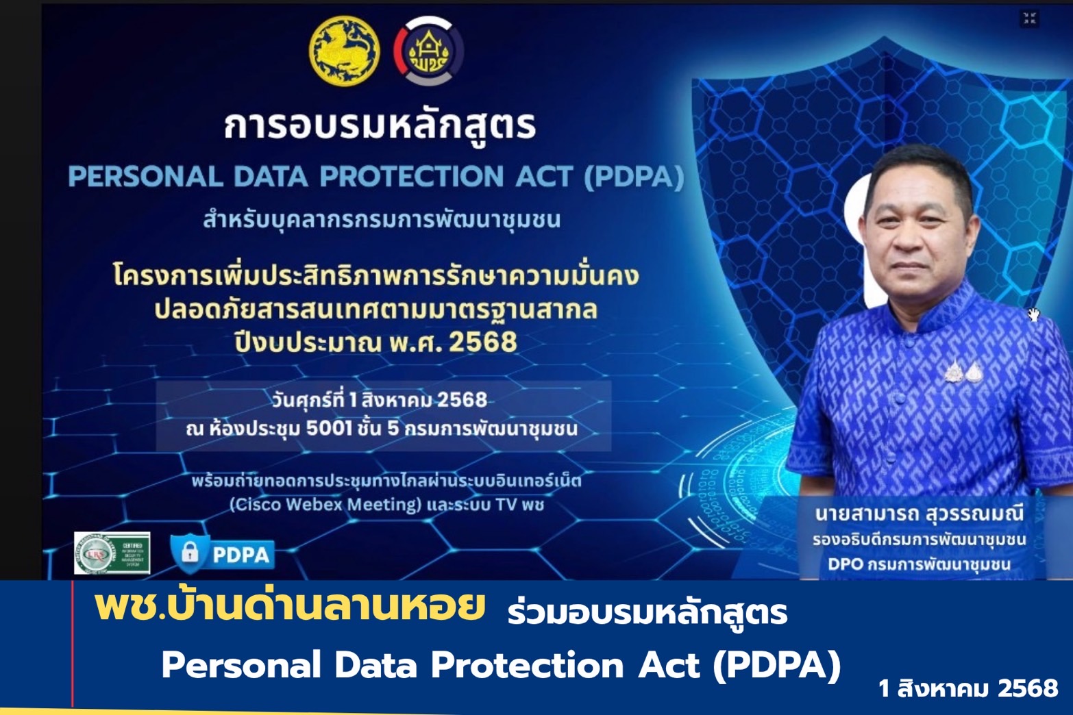 สพอ.บ้านด่านลานหอย ร่วมอบรมหลักสูตร Personal Data Protection Act (PDPA)