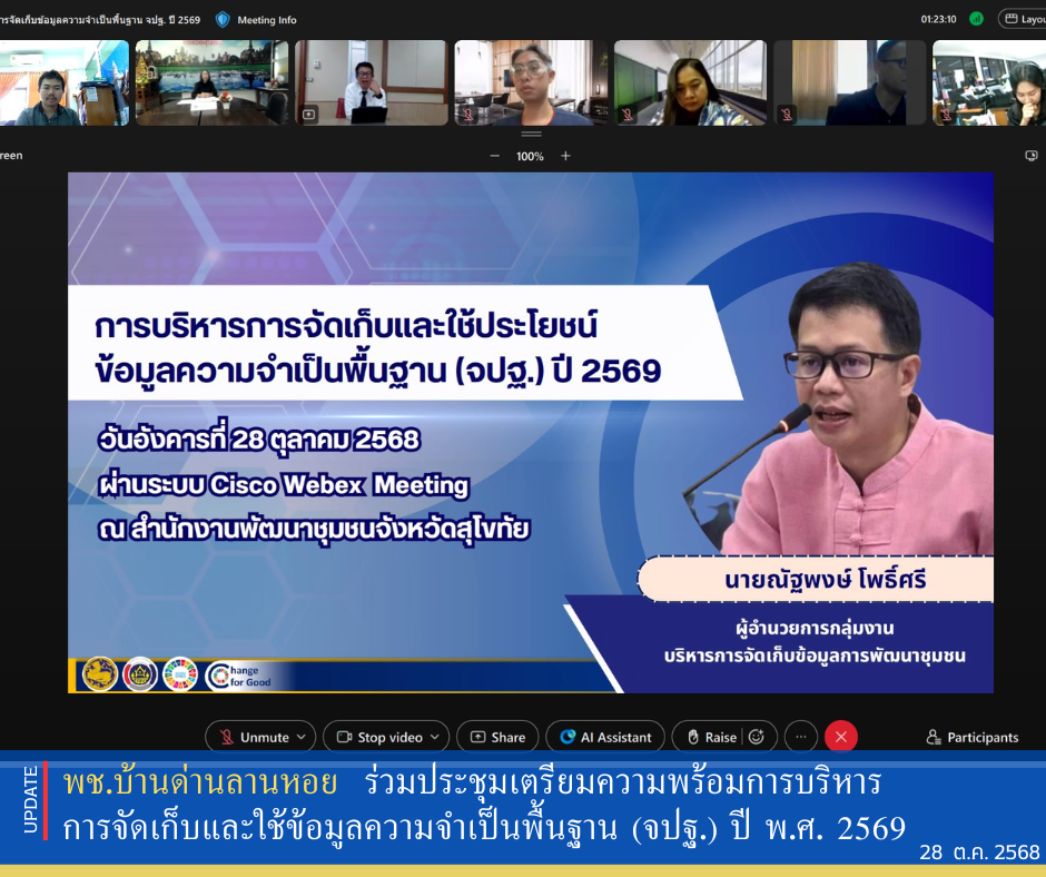 พช.บ้านด่านลานหอย ร่วมประชุมเตรียมความพร้อมการบริหารการจัดเก็บและใช้ข้อมูลความจำเป็นพื้นฐาน (จปฐ.) ปี พ.ศ. 2569