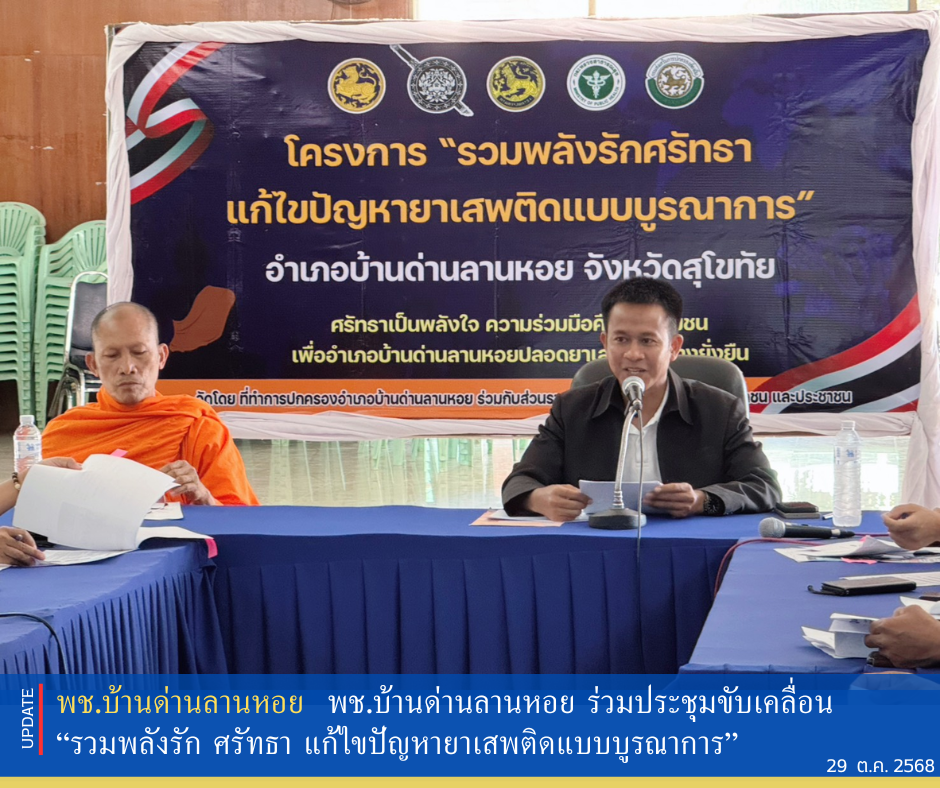 พช.บ้านด่านลานหอย ร่วมประชุมขับเคลื่อน “รวมพลังรัก ศรัทธา แก้ไขปัญหายาเสพติดแบบบูรณาการ”