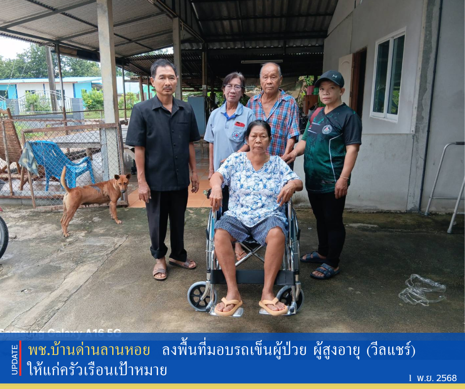 พช.บ้านด่านลานหอย ลงพื้นที่มอบรถเข็นผู้ป่วย ผู้สูงอายุ (วีลแชร์) ให้แก่ครัวเรือนเป้าหมาย