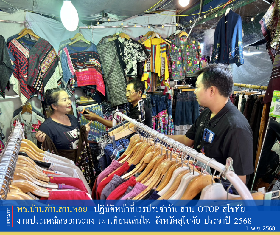 พช.บ้านด่านลานหอย ปฏิบัติหน้าที่เวรประจำวัน ลาน OTOP สุโขทัย ในงานประเพณีลอยกระทง เผาเทียนเล่นไฟ จังหวัดสุโขทัย ประจำปี 2568🌟