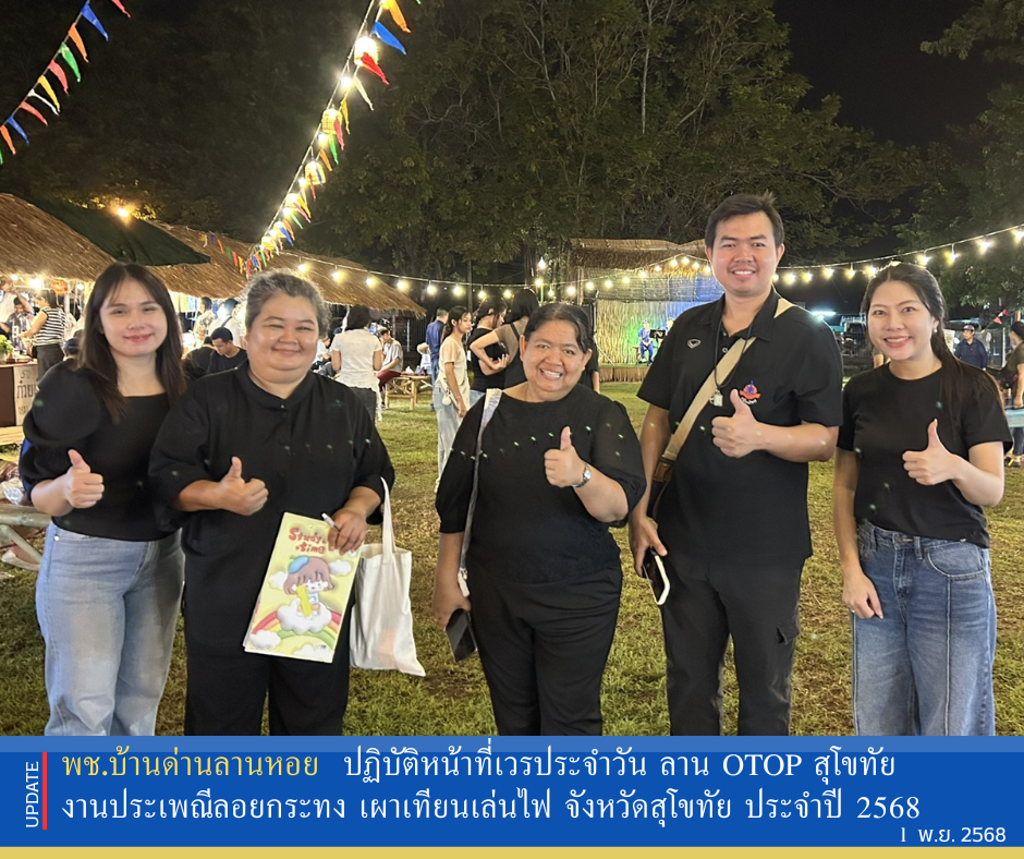 พช.บ้านด่านลานหอย ปฏิบัติหน้าที่เวรประจำวัน ลาน OTOP สุโขทัย ในงานประเพณีลอยกระทง เผาเทียนเล่นไฟ จังหวัดสุโขทัย ประจำปี 2568🌟