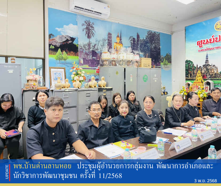 พช.บ้านด่านลานหอย ประชุมผู้อำนวยการกลุ่มงาน พัฒนาการอำเภอและนักวิชาการพัฒนาชุมชน ครั้งที่ 11/2568