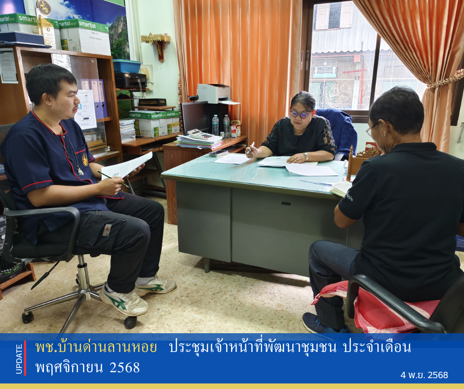 พช.บ้านด่านลานหอย ประชุมเจ้าหน้าที่พัฒนาชุมชน ประจำเดือน พฤศจิกายน 2568