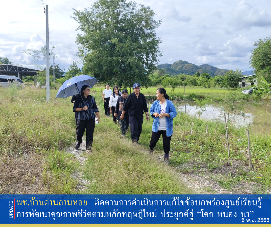พช.บ้านด่านลานหอย ติดตามการดำเนินการแก้ไขข้อบกพร่องศูนย์เรียนรู้การพัฒนาคุณภาพชีวิตตามหลักทฤษฎีใหม่ ประยุกต์สู่ “โคก หนอง นา”