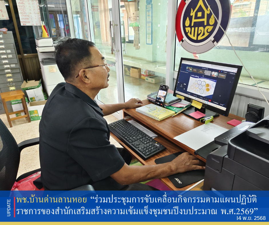 พช.บ้านด่านลานหอย “ร่วมประชุมการขับเคลื่อนกิจกรรมตามแผนปฏิบัติราชการของสำนักเสริมสร้างความเข้มแข็งชุมชน ประจำปีงบประมาณ พ.ศ.2569”