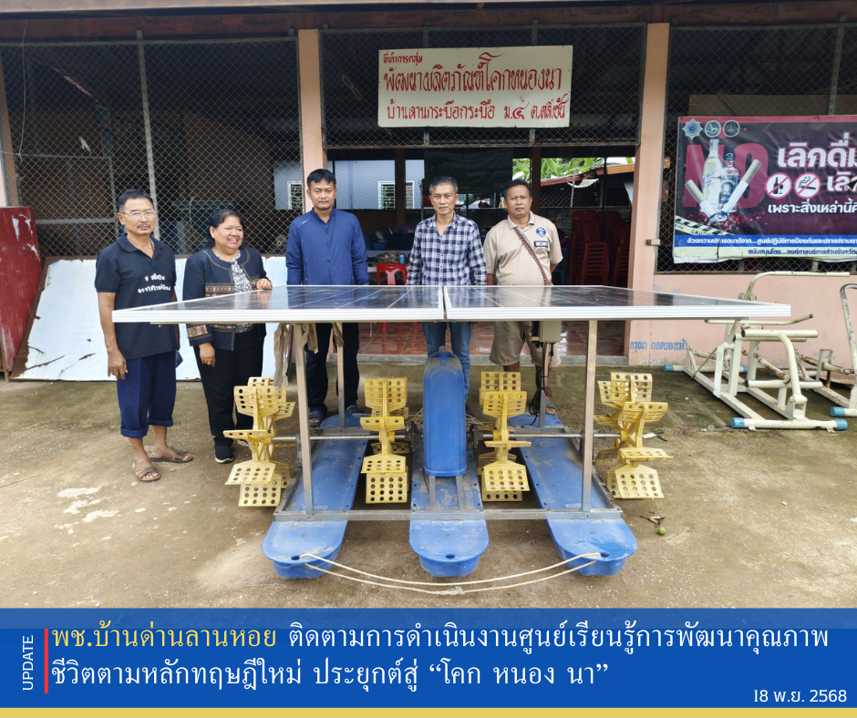 พช.บ้านด่านลานหอย ติดตามการดำเนินงานศูนย์เรียนรู้การพัฒนาคุณภาพชีวิตตามหลักทฤษฎีใหม่ ประยุกต์สู่ “โคก หนอง นา”