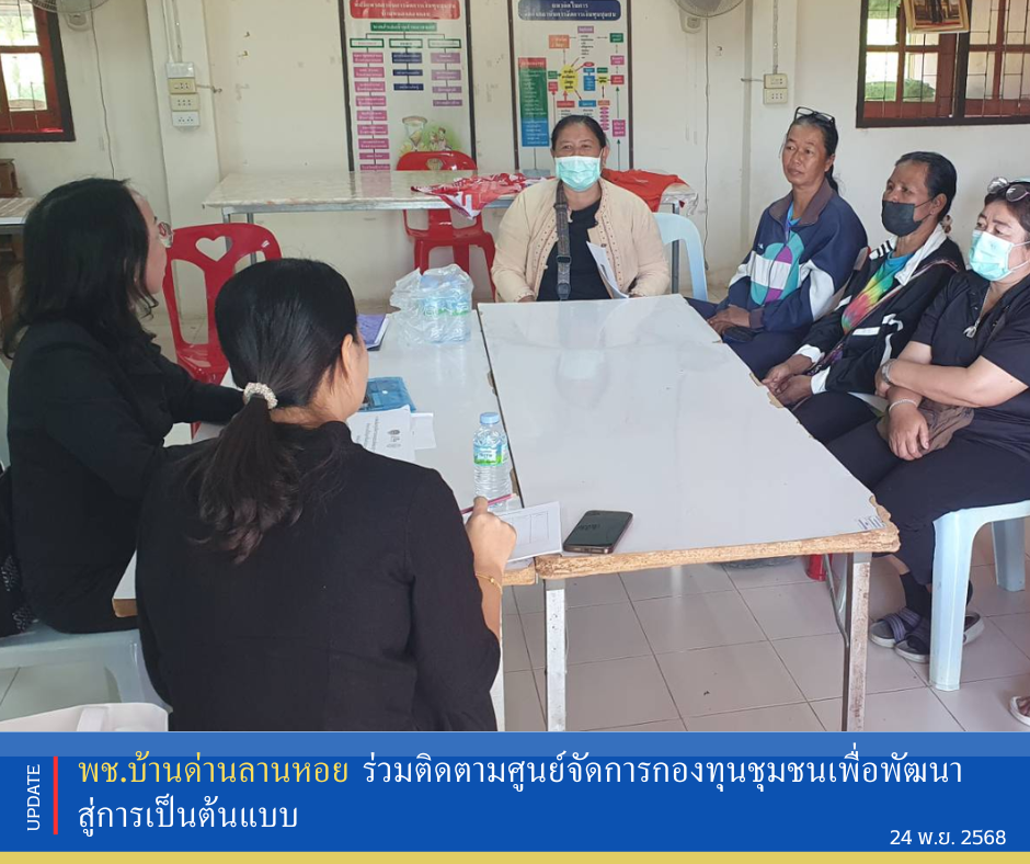 พช.บ้านด่านลานหอย ร่วมติดตามศูนย์จัดการกองทุนชุมชนเพื่อพัฒนาสู่การเป็นต้นแบบ