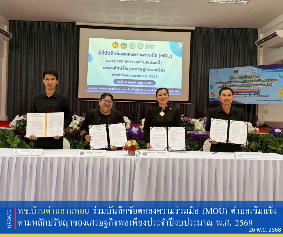 พช.บ้านด่านลานหอย ร่วมบันทึกข้อตกลงความร่วมมือ (MOU) และประกาศวาระตำบลเข้มแข็งตามหลักปรัชญาของเศรษฐกิจพอเพียงประจำปิงบประมาณ พ.ศ. 2569