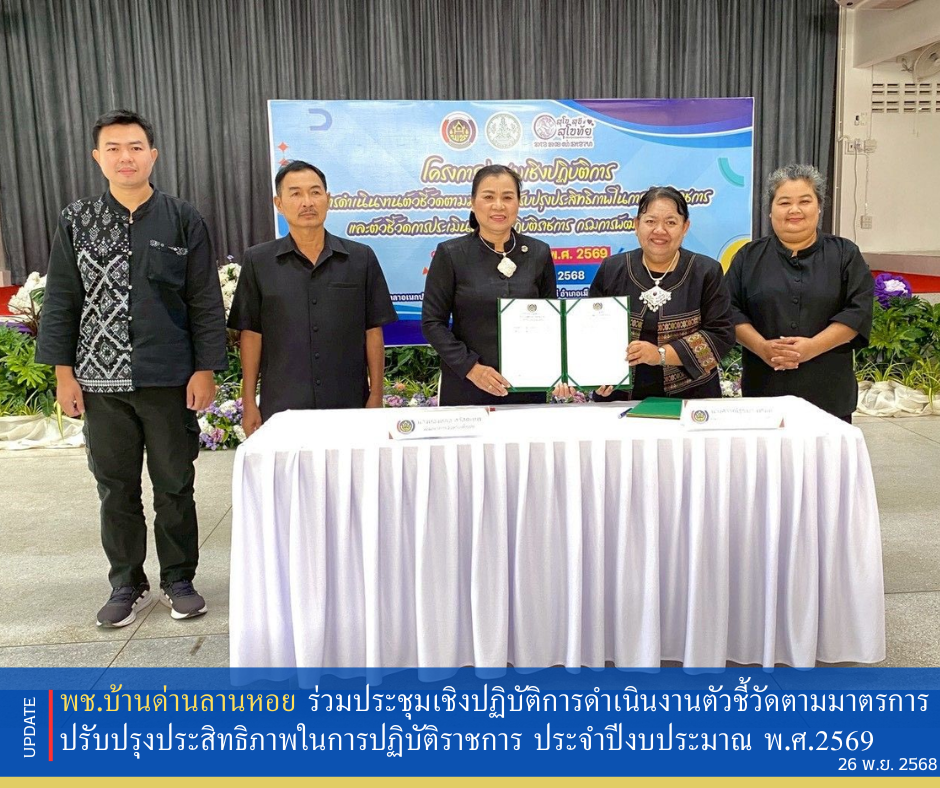 พช.บ้านด่านลานหอย ร่วมประชุมเชิงปฏิบัติการการดำเนินงานตัวชี้วัดตามมาตรการปรับปรุงประสิทธิภาพในการปฏิบัติราชการ ประจำปีงบประมาณ  พ.ศ.2569