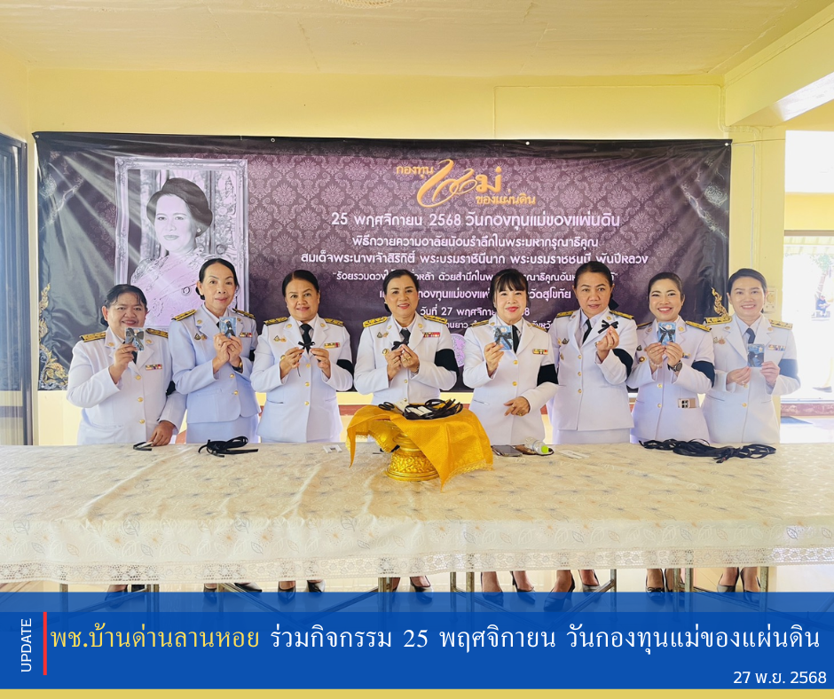 พช.บ้านด่านลานหอย ร่วมกิจกรรม 25 พฤศจิกายน วันกองทุนแม่ของแผ่นดิน