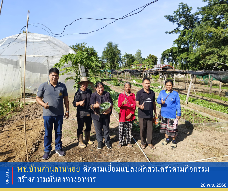 พช.บ้านด่านลานหอย ติดตามเยี่ยมแปลงผักสวนครัวปลอดภัยกิจกรรมสร้างความมั่นคงทางอาหาร