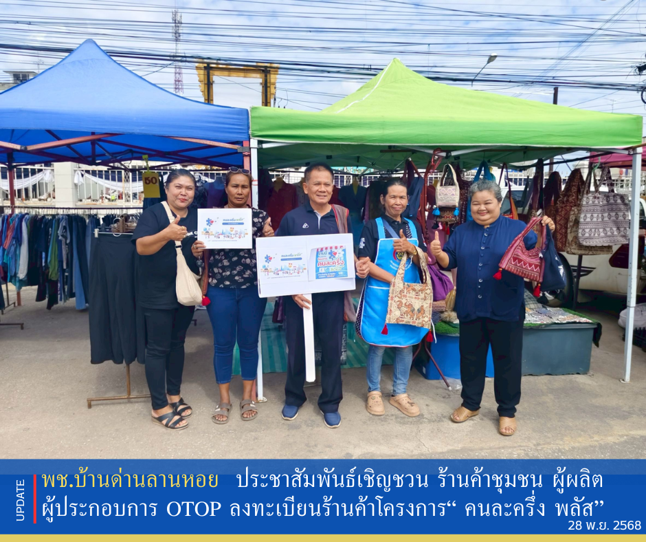 พช.บ้านด่านลานหอย ประชาสัมพันธ์เชิญชวน ร้านค้าชุมชน ผู้ผลิต ผู้ประกอบการ OTOP ลงทะเบียนร้านค้า โครงการ “ คนละครึ่ง พลัส”