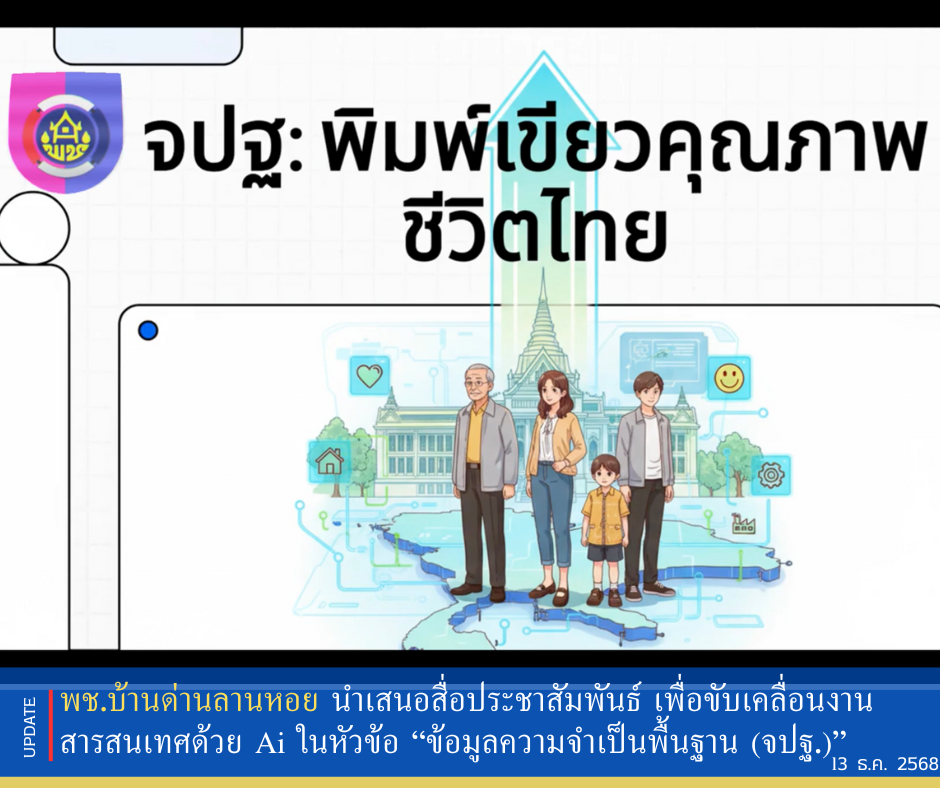 พช.บ้านด่านลานหอย นำเสนอสื่อประชาสัมพันธ์ เพื่อขับเคลื่อนงานสารสนเทศด้วย Ai ในหัวข้อ “ข้อมูลความจำเป็นพื้นฐาน (จปฐ.)”
