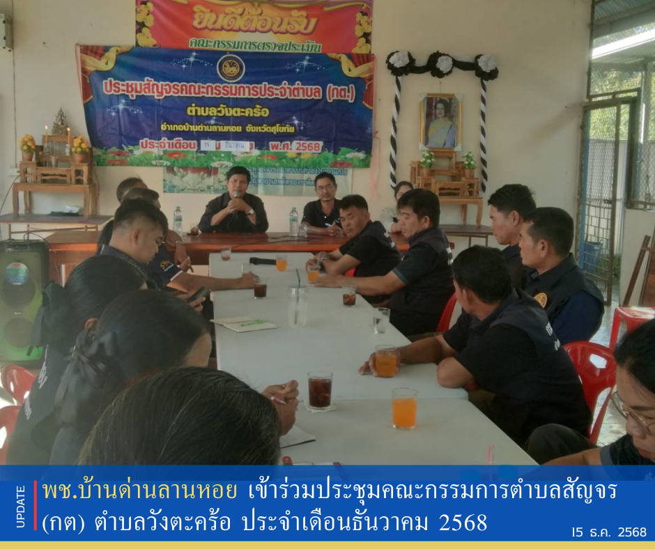 พช.บ้านด่านลานหอย เข้าร่วมประชุมคณะกรรมการตำบลสัญจร (กต) ตำบลวังตะคร้อ ประจำเดือนธันวาคม 2568