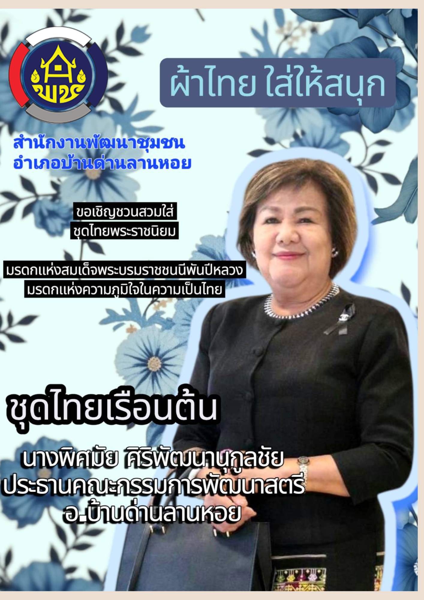 พช.บ้านด่านลานหอย✨ประชาสัมพันธ์ ขอเชิญชวนร่วมสวมใส่ผ้าไทย “ผ้าไทยใส่ให้สนุก”