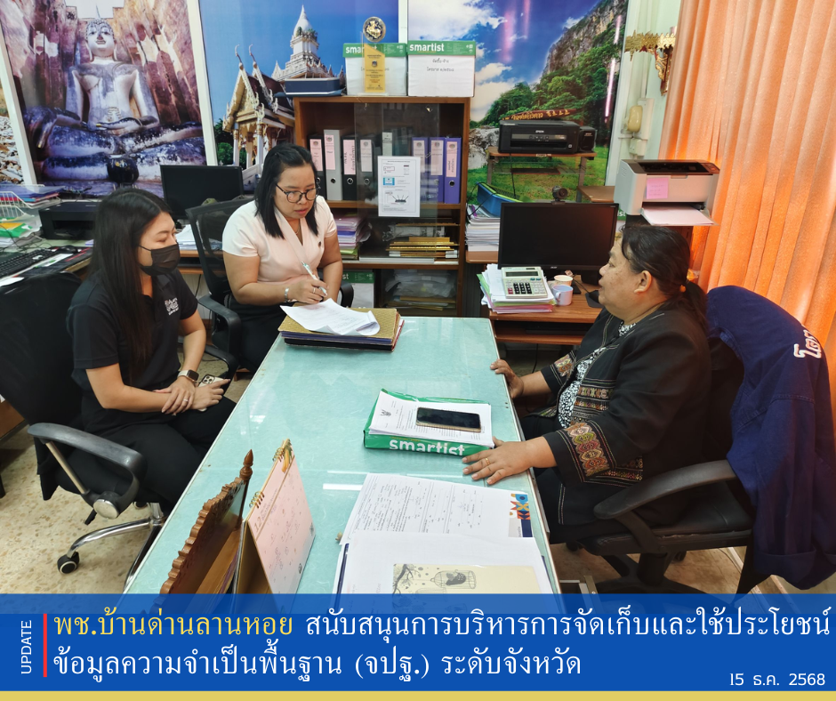 พช.บ้านด่านลานหอย สนับสนุนการบริหารการจัดเก็บ และใช้ประโยชน์ข้อมูลความจำเป็นพื้นฐาน (จปฐ.) ระดับจังหวัด 