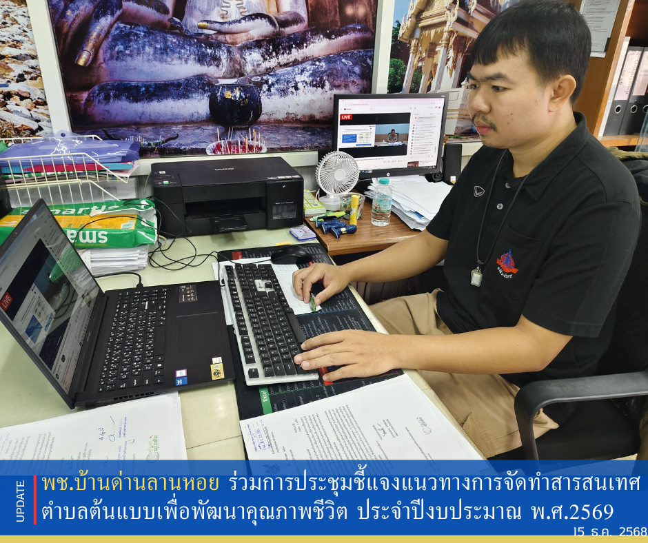 พช.บ้านด่านลานหอย ร่วมการประชุมชี้แจงแนวทางการจัดทำสารสนเทศตำบลต้นแบบเพื่อพัฒนาคุณภาพชีวิต ประจำปีงบประมาณ พ.ศ. 2569 