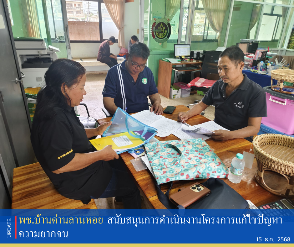 พช.บ้านด่านลานหอย สนับสนุนการดำเนินงานโครงการแก้ไขปัญหาความยากจน