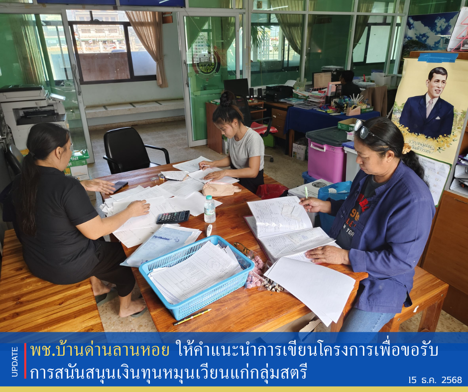 พช.บ้านด่านลานหอย ให้คำแนะนำการเขียนโครงการเพื่อขอรับการสนันสนุนเงินทุนหมุนเวียนแก่กลุ่มสตรี