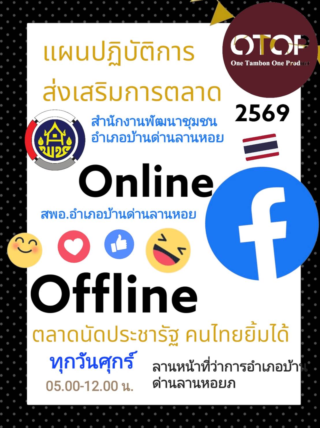 พช.บ้านด่านลานหอย✨ประชาสัมพันธ์แผนปฏิบัติการส่งเสริมการตลาด OTOP