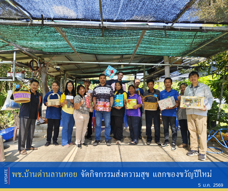 พช.บ้านด่านลานหอย จัดกิจกรรมส่งความสุข แลกของขวัญปีใหม่