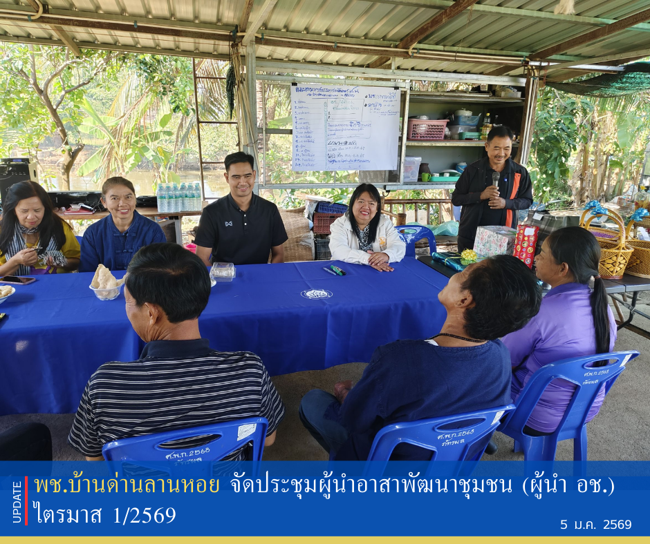 พช.บ้านด่านลานหอย จัดประชุมผู้นำอาสาพัฒนาชุมชน(ผู้นำ อช.) ไตรมาส 1/2569