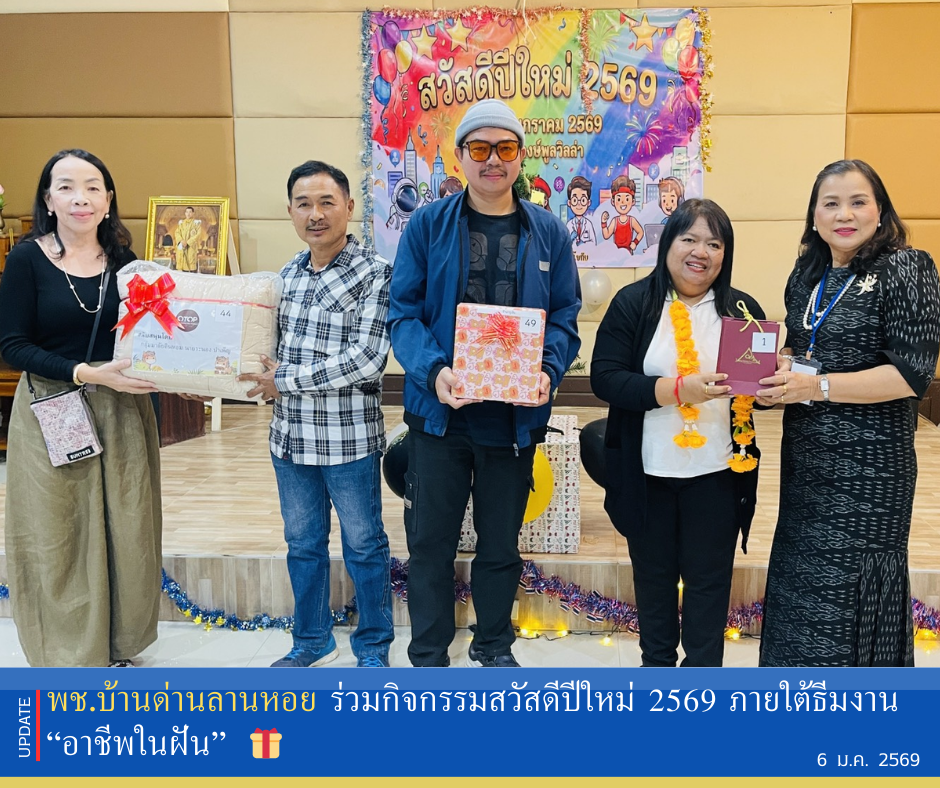 พช.บ้านด่านลานหอย ร่วมกิจกรรมสวัสดีปีใหม่ 2569 ภายใต้ธีมงาน “อาชีพในฝัน”  🎁