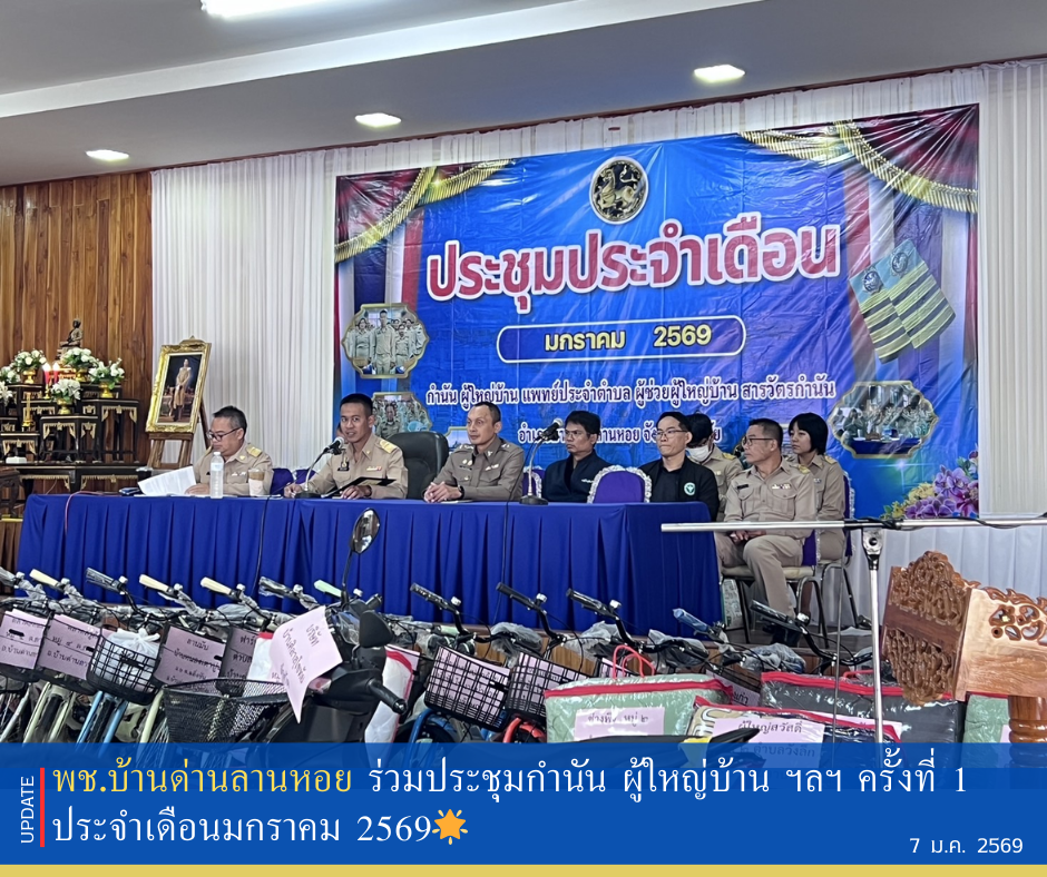 พช.บ้านด่านลานหอย ประชุม กำนัน ผู้ใหญ่บ้าน ฯลฯ ครั้งที่ 1 ประจำเดือนมกราคม 2569