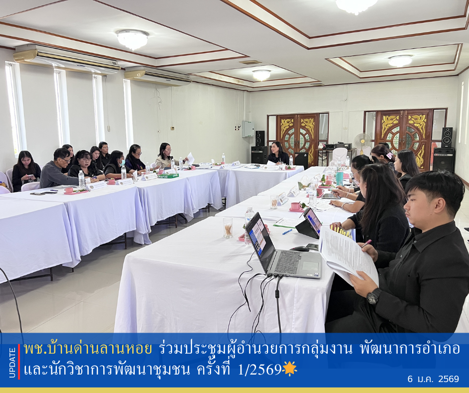 พช.บ้านด่านลานหอย ร่วมประชุมผู้อำนวยการกลุ่มงาน พัฒนาการอำเภอและนักวิชาการพัฒนาชุมชน ครั้งที่ 1/2569🌟