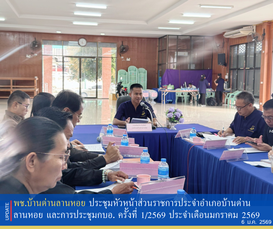 พช.บ้านด่านลานหอย ประชุมหัวหน้าส่วนราชการประจำอำเภอบ้านด่านลานหอย และการประชุมคณะกรรมการบริหารงานอำเภอ ฯ ครั้งที่ 1/2569 ประจำเดือนมกราคม 2569