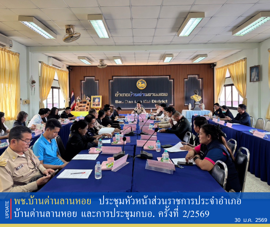 พช.บ้านด่านลานหอย ประชุมหัวหน้าส่วนราชการประจำอำเภอบ้านด่านลานหอย และการประชุมคณะกรรมการบริหารงานอำเภอ ฯ ครั้งที่ 2/2569 