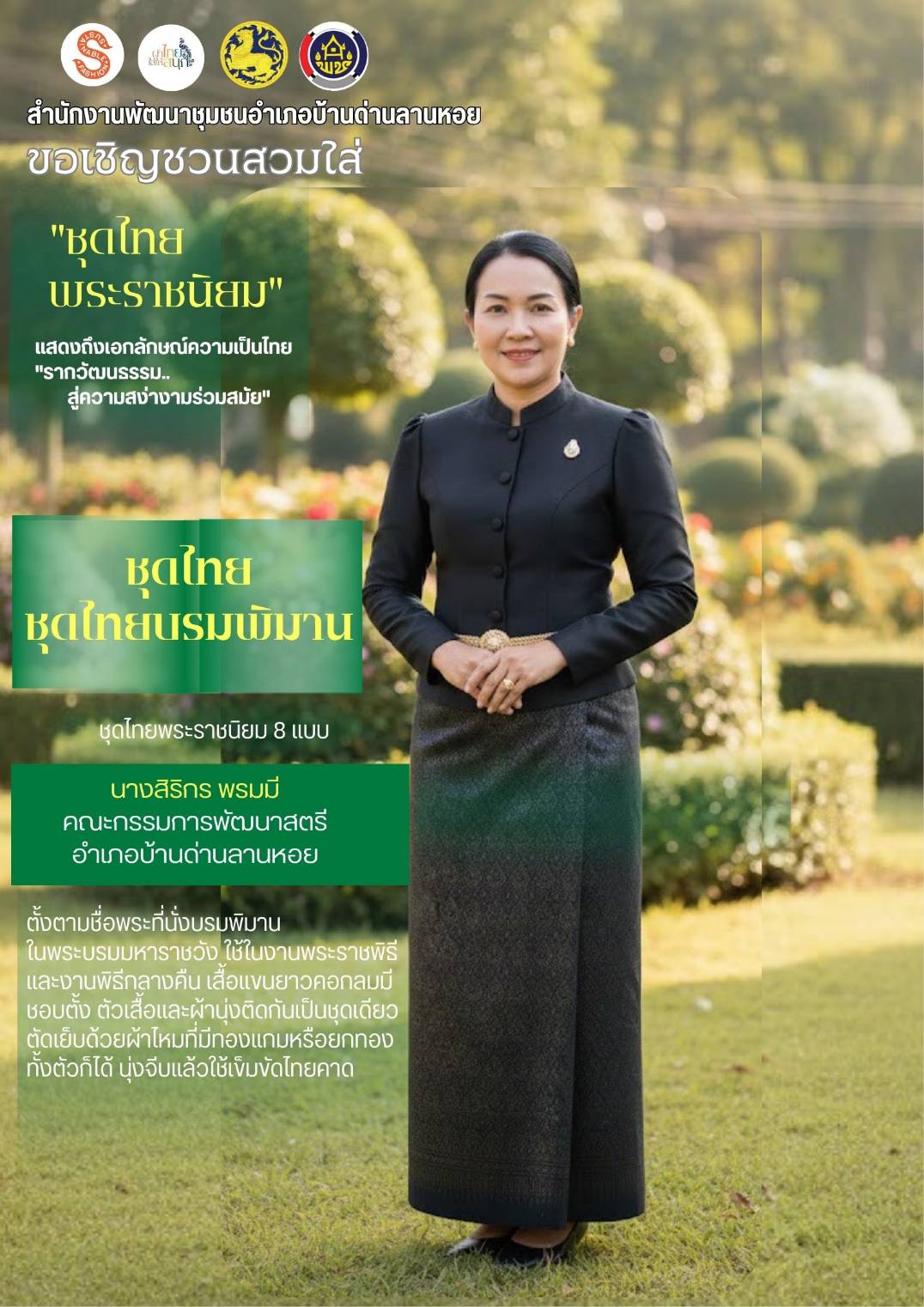 พช.บ้านด่านลานหอย✨ประชาสัมพันธ์ ขอเชิญชวนร่วมสวมใส่ผ้าไทย “ผ้าไทยใส่ให้สนุก”