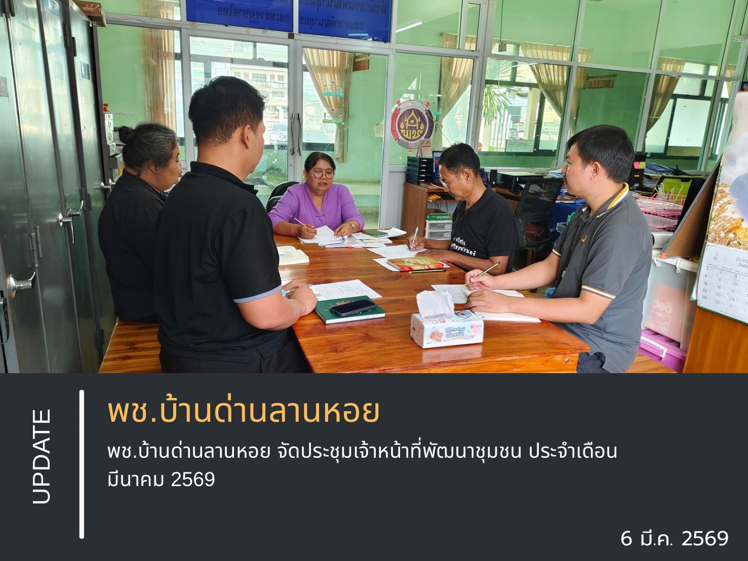 พช.บ้านด่านลานหอย จัดประชุมเจ้าหน้าที่พัฒนาชุมชน ประจำเดือน มีนาคม 2569