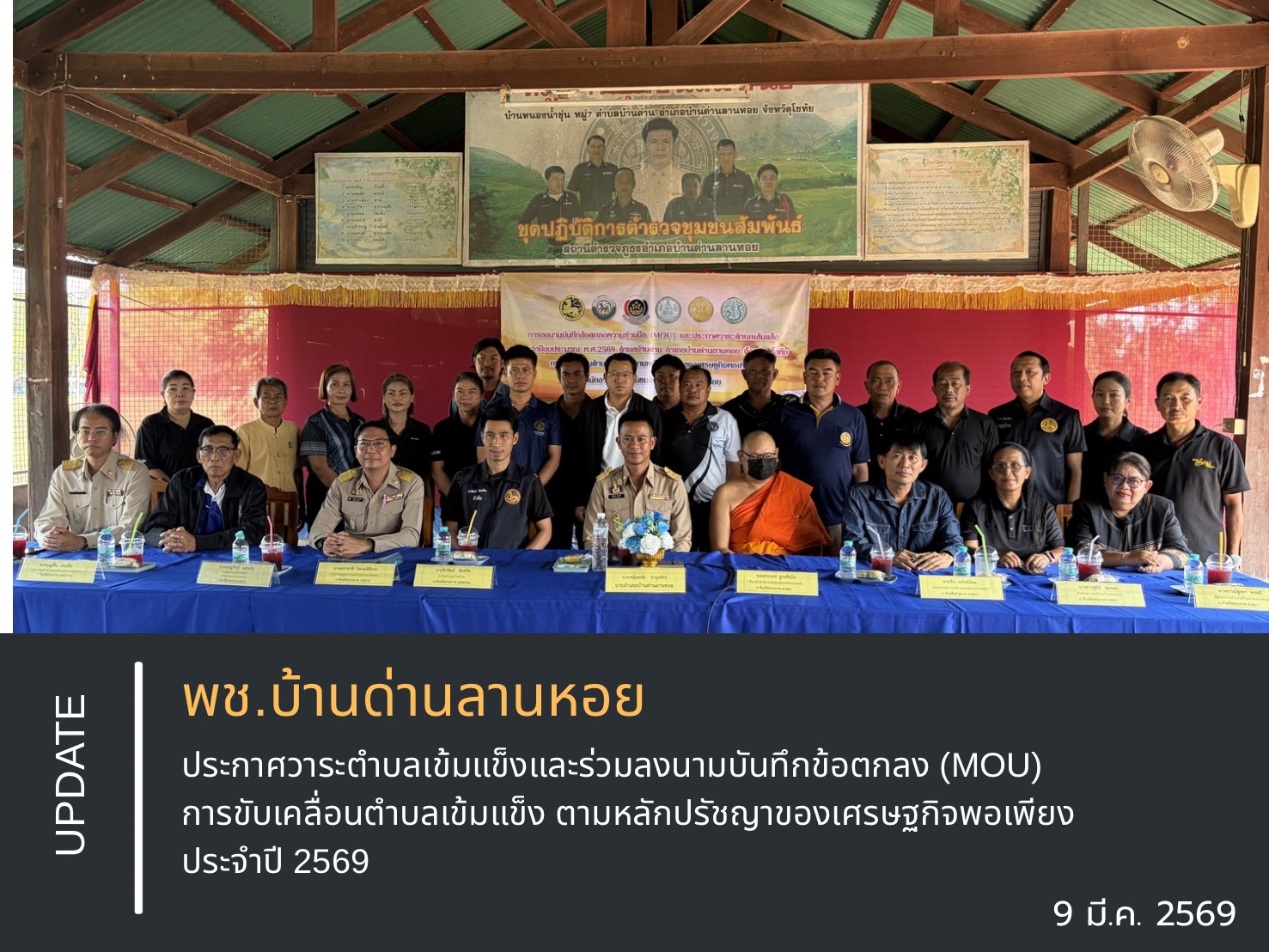 ประกาศวาระตำบลเข้มแข็งและร่วมลงนามบันทึกข้อตกลง (MOU) การขับเคลื่อนตำบลเข้มแข็ง ตามหลักปรัชญาของเศรษฐกิจพอเพียง ประจำปี 2569