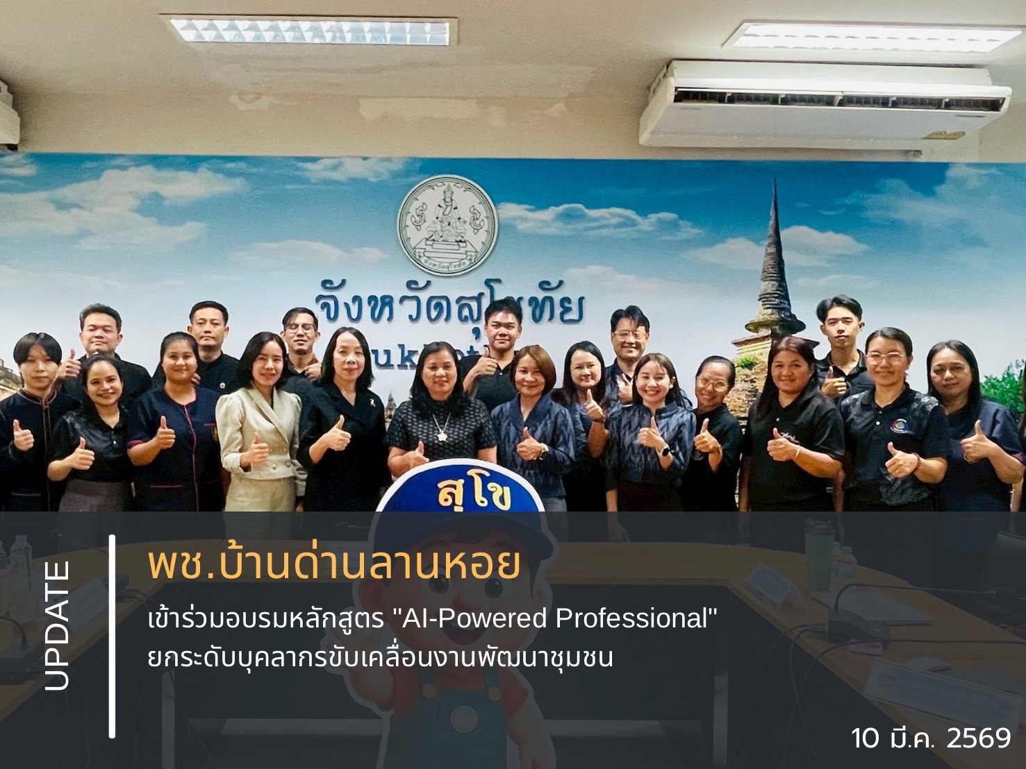 ✨พช.บ้านด่านลานหอยเข้าร่วมอบรมหลักสูตร "AI-Powered Professional" ยกระดับบุคลากรขับเคลื่อนงานพัฒนาชุมชน