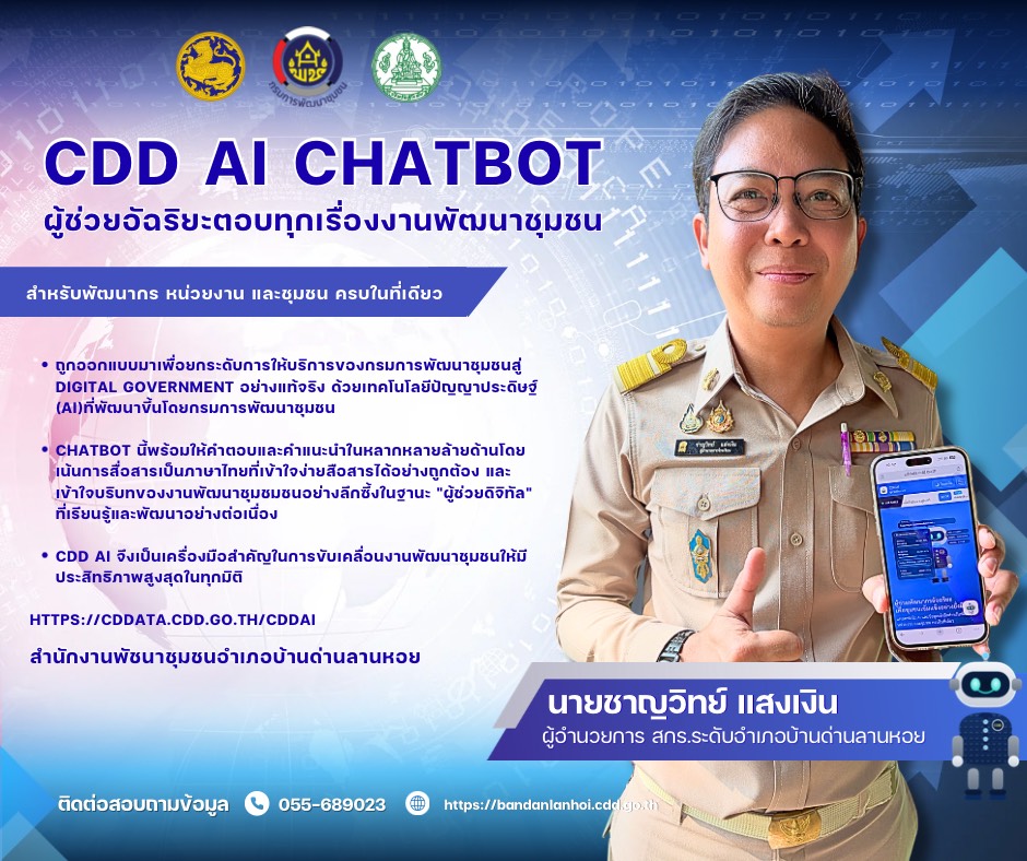 ✴️ พช.บ้านด่านลานหอย แนะนำ "CDD AI" ผู้ช่วยอัจฉริยะเพื่อการพัฒนาชุมชน