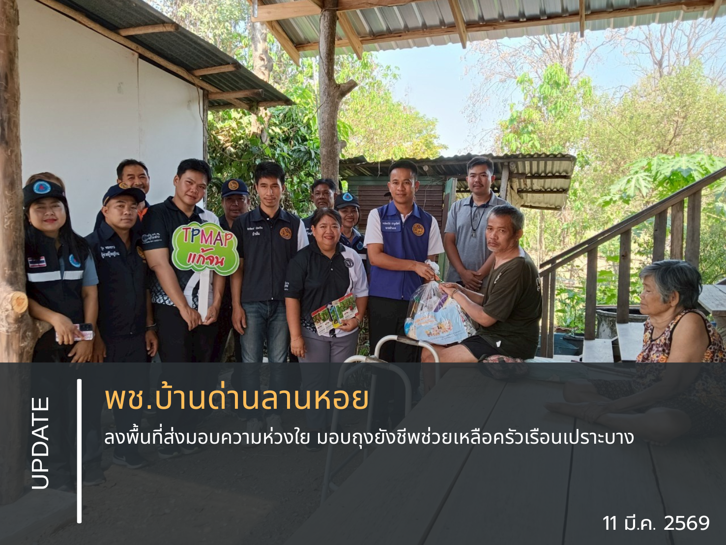 ✨ พช.บ้านด่านลานหอย ลงพื้นที่ส่งมอบความห่วงใย มอบถุงยังชีพช่วยเหลือครัวเรือนเปราะบาง ✨