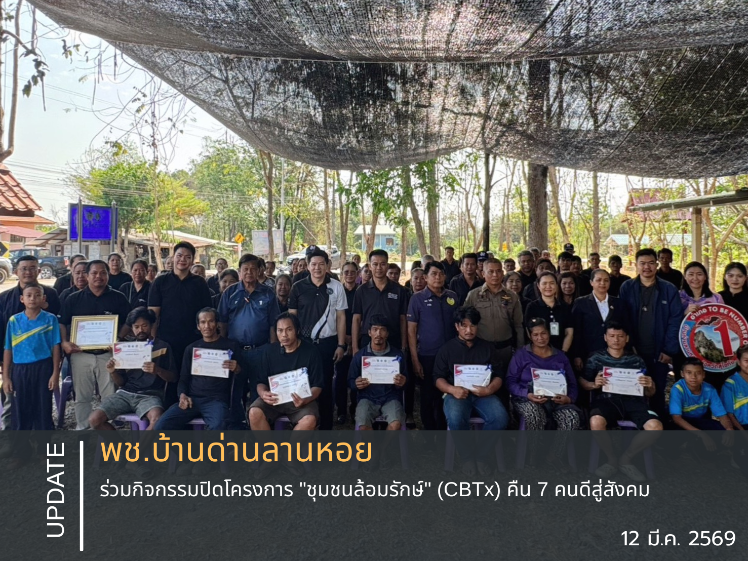  พช.บ้านด่านลานหอย ร่วมกิจกรรม! ปิดโครงการ "ชุมชนล้อมรักษ์" (CBTx) คืน 7 คนดีสู่สังคม 