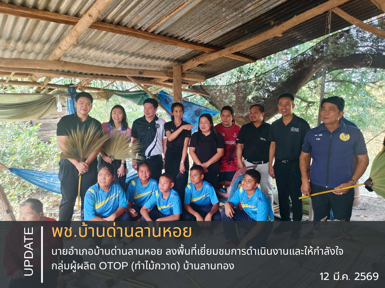 5P CDD สุโข พลัส : องค์กรแห่งความสุข😊 🌟 นายอำเภอบ้านด่านลานหอย ลงพื้นที่เยี่ยมชมการดำเนินงานและให้กำลังใจกลุ่มผู้ผลิต OTOP (ทำไม้กวาด) บ้านลานทอง 🌟 📅 วันที่ 12 มีนาคม 2569 นายคณิตธวัช บำรุงรัตน์ นายอำเภอบ้านด่านลานหอย ลงพื้นที่เยี่ยมชมการดำเนินงานของกลุ่มทำไม้กวาด บ้านลานทอง ซึ่งเป็นกลุ่มผู้ผลิต OTOP ของชุมชน เพื่อพบปะพูดคุย ถามไถ่ความเป็นอยู่ และเป็นขวัญกำลังใจให้กับพี่น้องประชาชน พร้อมทั้งชื่นชมความเข้มแข็งของกลุ่มที่มีการถ่ายทอดภูมิปัญญาท้องถิ่นสู่เยาวชนในพื้นที่ ในการนี้ สำนักงานพัฒนาชุม