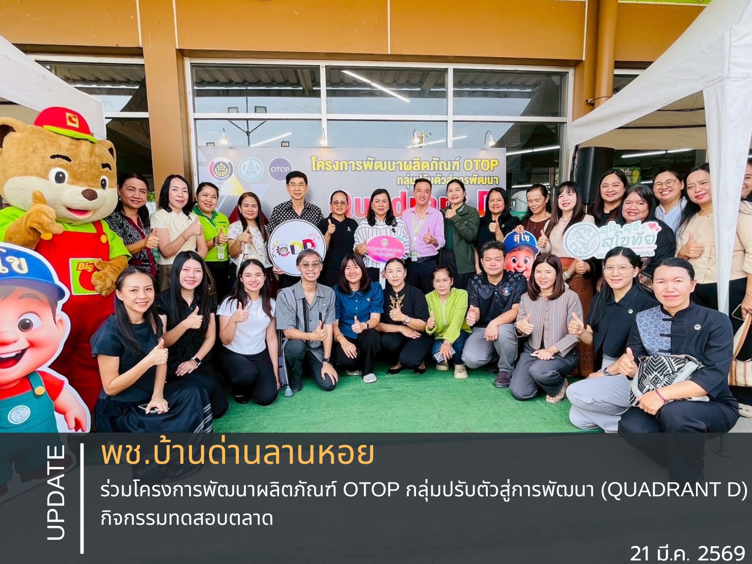 พช.บ้านด่านลานหอย ร่วมโครงการพัฒนาผลิตภัณฑ์ OTOP กลุ่มปรับตัวสู่การพัฒนา (Quadrant D) กิจกรรมทดสอบตลาด