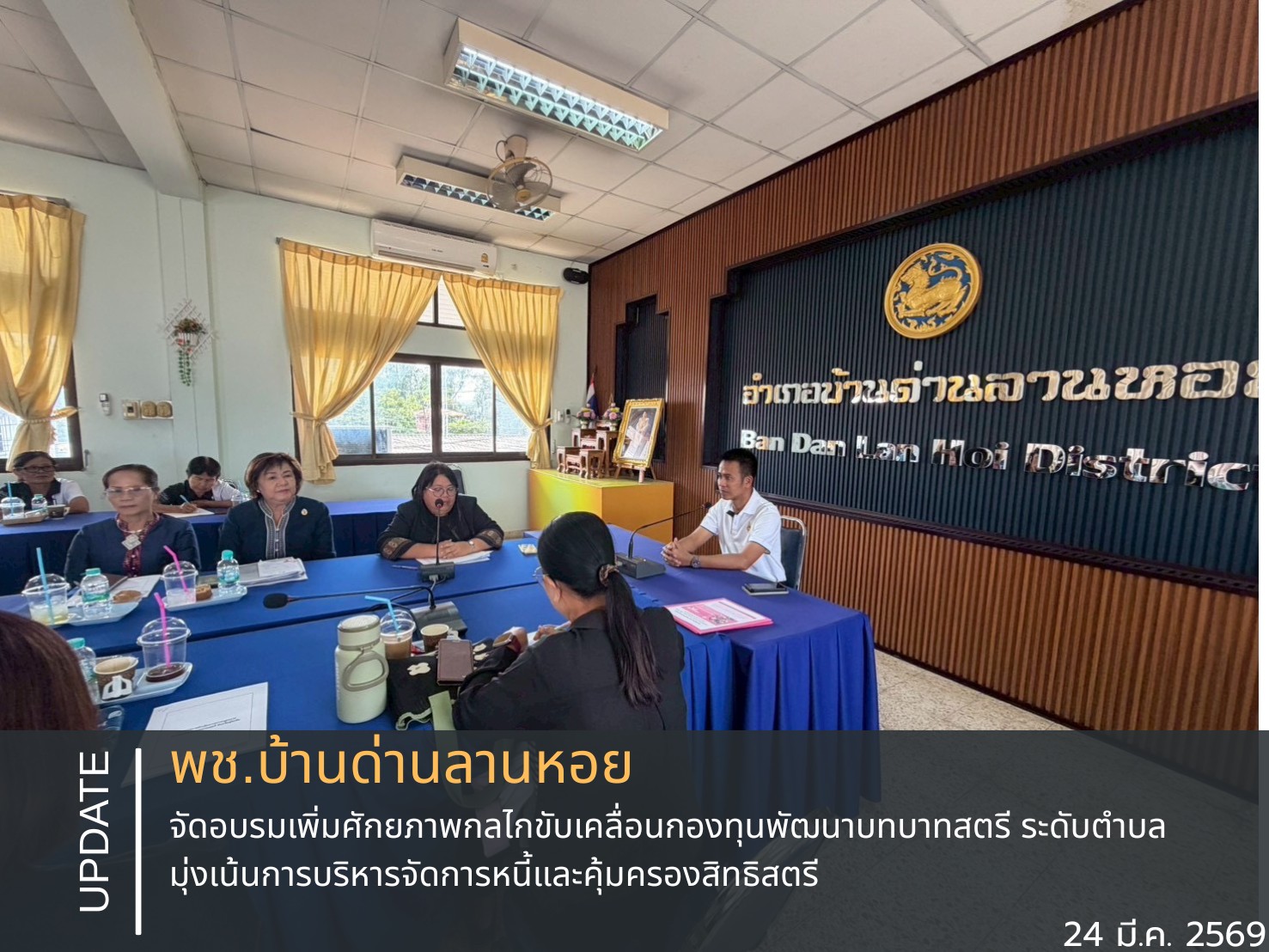 พช.บ้านด่านลานหอย จัดอบรมเพิ่มศักยภาพกลไกขับเคลื่อนกองทุนพัฒนาบทบาทสตรี ระดับตำบล มุ่งเน้นการบริหารจัดการหนี้และคุ้มครองสิทธิสตรี วันที่ 24 มีนาคม 2569