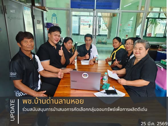 พช.บ้านด่านลานหอย ร่วมสนับสนุนการนำเสนอการคัดเลือกกลุ่มออมทรัพย์เพื่อการผลิตดีเด่น