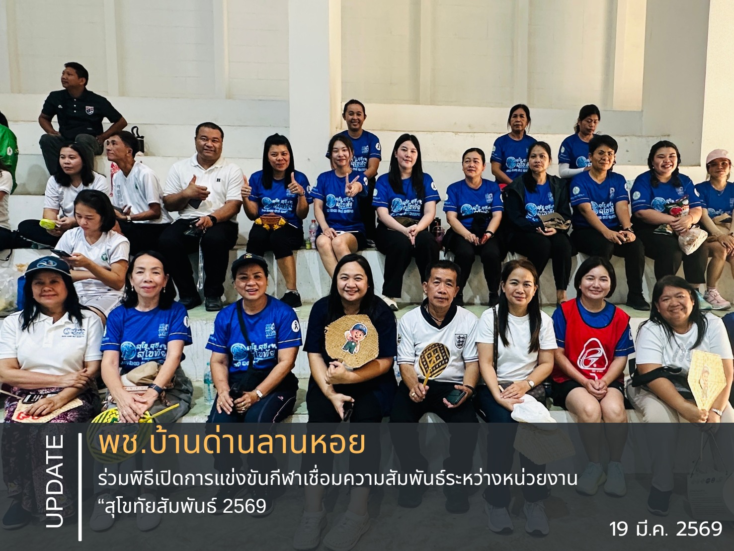 พช.บ้านด่านลานหอย ร่วมพิธีเปิดการแข่งขันกีฬาเชื่อมความสัมพันธ์ระหว่างหน่วยงาน “สุโขทัยสัมพันธ์ 2569”