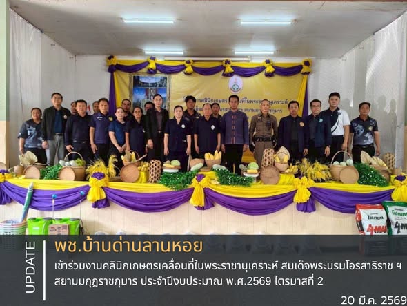พช.บ้านด่านลานหอย เข้าร่วมงานคลินิกเกษตรเคลื่อนที่ในพระราชานุเคราะห์ สมเด็จพระบรมโอรสาธิราช ฯ สยามมกุฎราชกุมาร ประจำปีงบประมาณ พ.ศ.2569 ไตรมาสที่ 2