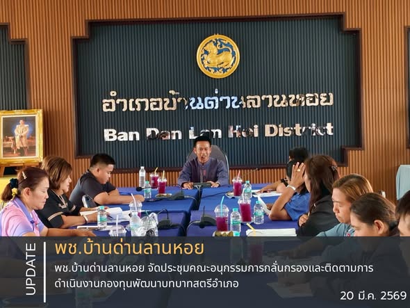 พช.บ้านด่านลานหอย จัดประชุมคณะอนุกรรมการกลั่นกรองและติดตามการดำเนินงานกองทุนพัฒนาบทบาทสตรีอำเภอ