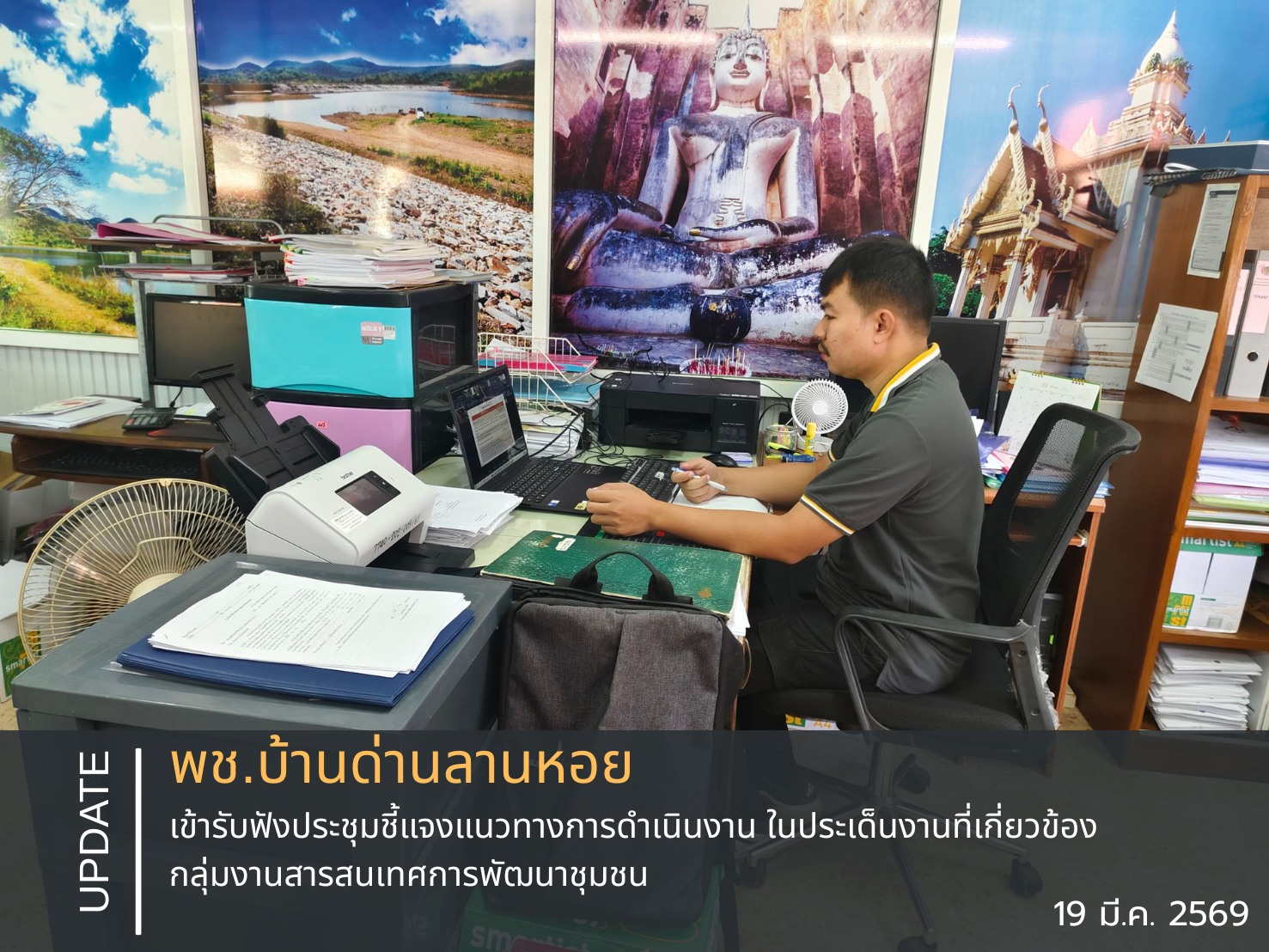 พช.บ้านด่านลานหอย เข้ารับฟังประชุมชี้แจงแนวทางการดำเนินงาน ในประเด็นงานที่เกี่ยวข้องกลุ่มงานสารสนเทศการพัฒนาชุมชน